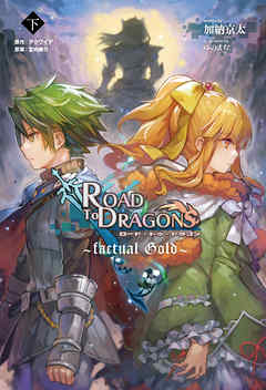 ロード・トゥ・ドラゴン～factual Gold～(下)