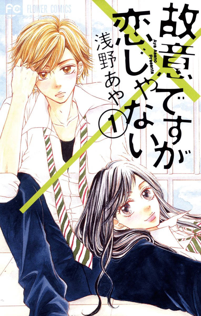 故意ですが恋じゃない - 浅野あや - 漫画・ラノベ（小説）・無料試し