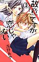 故意ですが恋じゃない 3