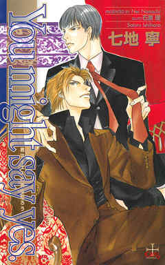 You might say yes．―君はイエスと言うだろう