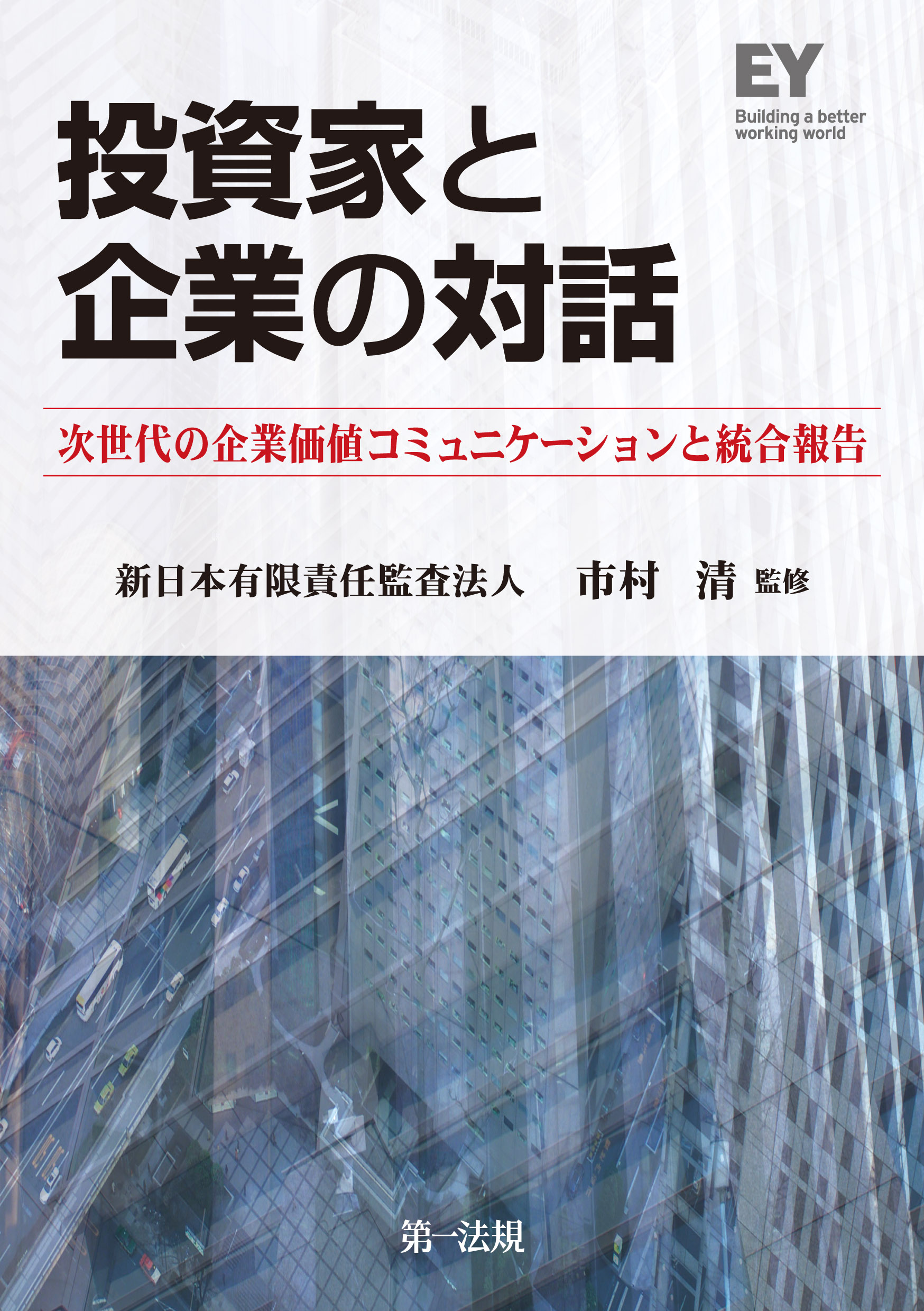 投資家と企業の対話 - 新日本有限責任監査法人市村清 - ビジネス・実用書・無料試し読みなら、電子書籍・コミックストア ブックライブ