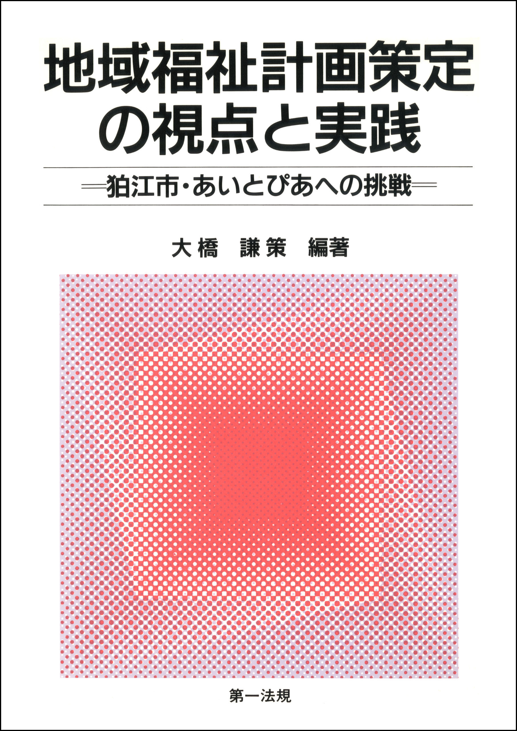 地域福祉計画策定の視点と実践～狛江市・あいとぴあへの挑戦 - 大橋謙策 - ビジネス・実用書・無料試し読みなら、電子書籍・コミックストア ブックライブ