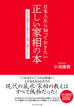 日本人なら知っておきたい正しい家相の本