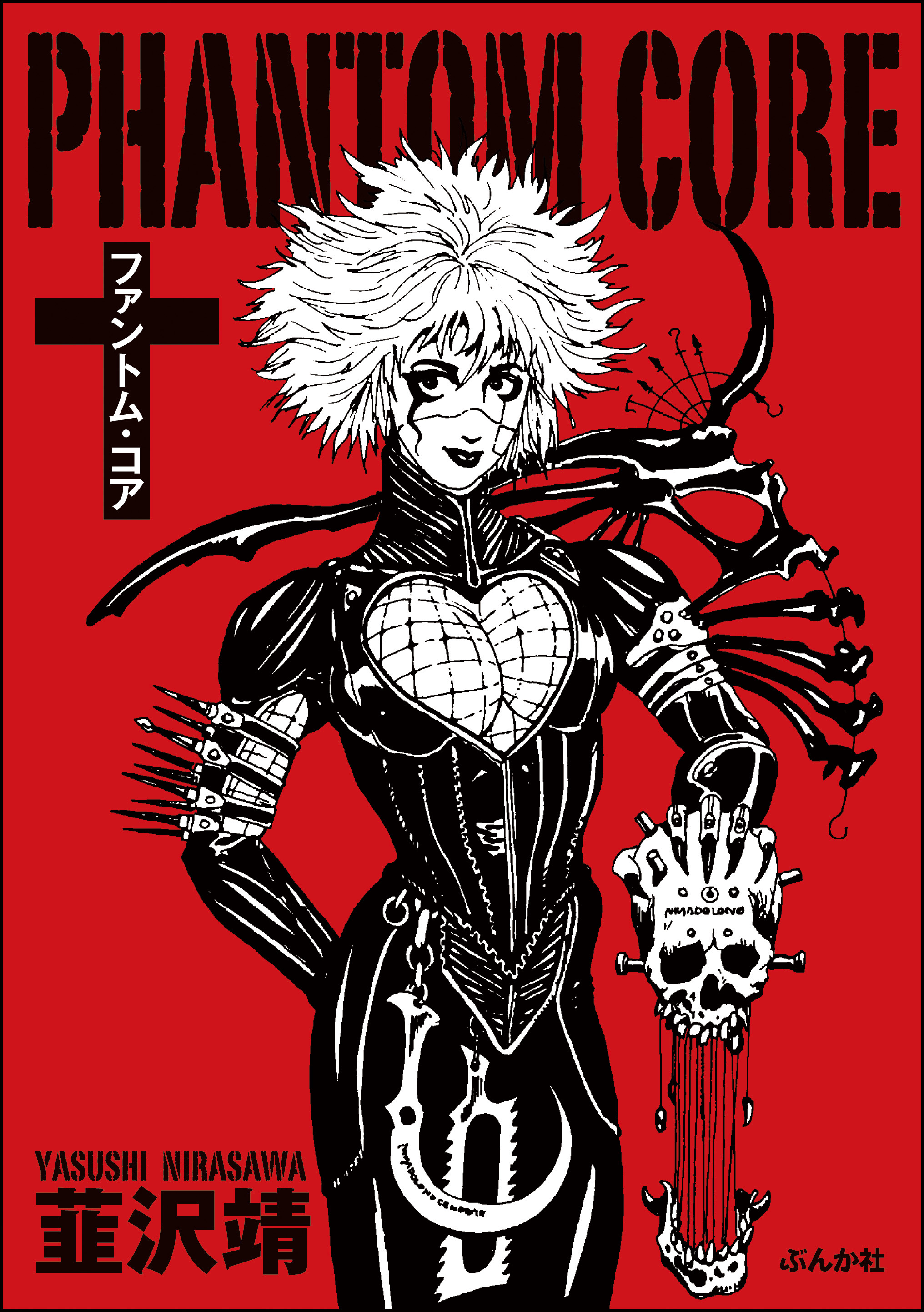 ファントム・コア - 韮沢靖 - 電子書籍・無料漫画ならブックライブ