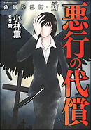 強制除霊師・斎悪行の代償　（4）