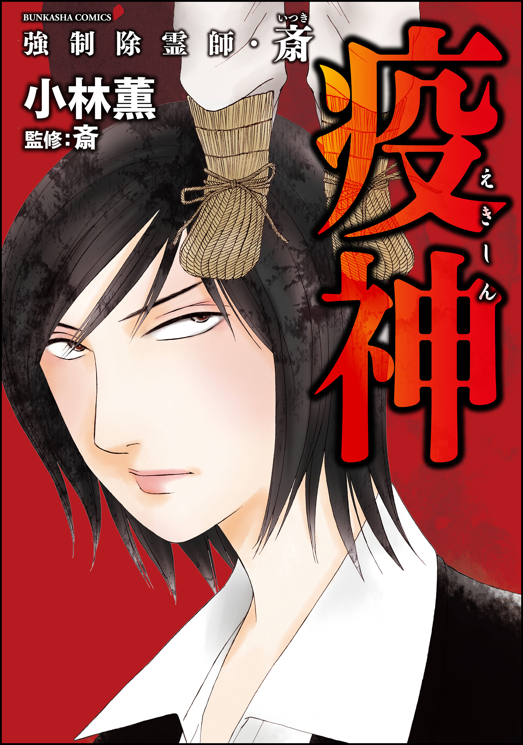 強制除霊師・斎疫神 （7） - 小林薫/斎 - 女性マンガ・無料試し読みなら、電子書籍・コミックストア ブックライブ