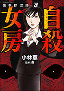 強制除霊師・斎隠された十字架【かきおろし漫画付】 （15）（最新刊） - 小林薫/斎 - 女性マンガ・無料試し読みなら、電子書籍・コミックストア  ブックライブ