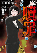 強制除霊師・斎隠された十字架【かきおろし漫画付】 （15）（最新刊） - 小林薫/斎 - 女性マンガ・無料試し読みなら、電子書籍・コミックストア  ブックライブ