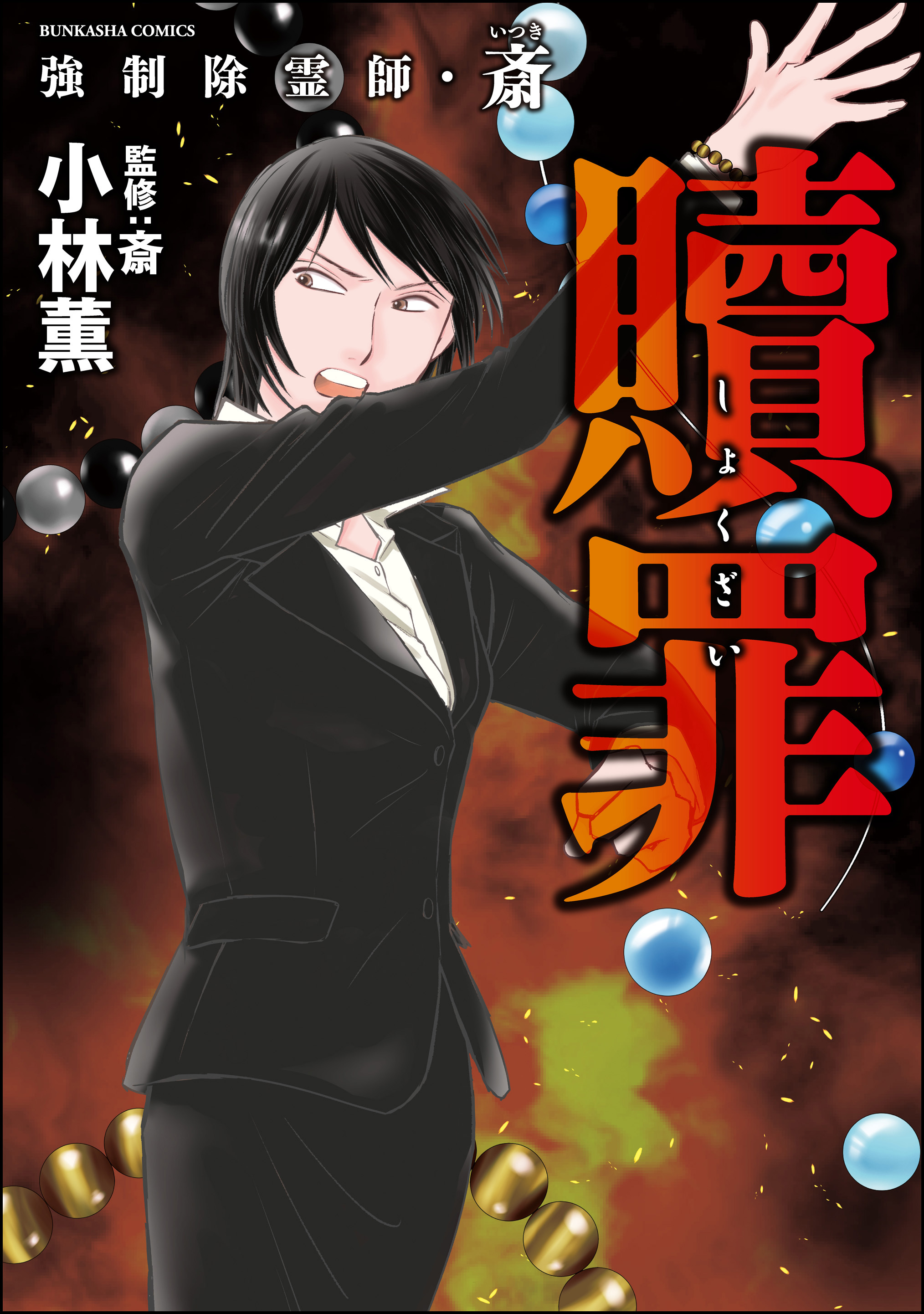 強制除霊師・斎贖罪 （9） - 小林薫/斎 - 女性マンガ・無料試し読みなら、電子書籍・コミックストア ブックライブ