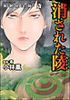 強制除霊師・斎消された陵　（14）