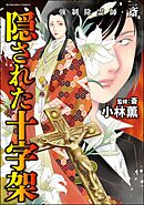 強制除霊師・斎隠された十字架【かきおろし漫画付】　（15）