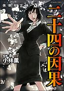 強制除霊師・斎二十四の因果【かきおろし漫画付】　（16）