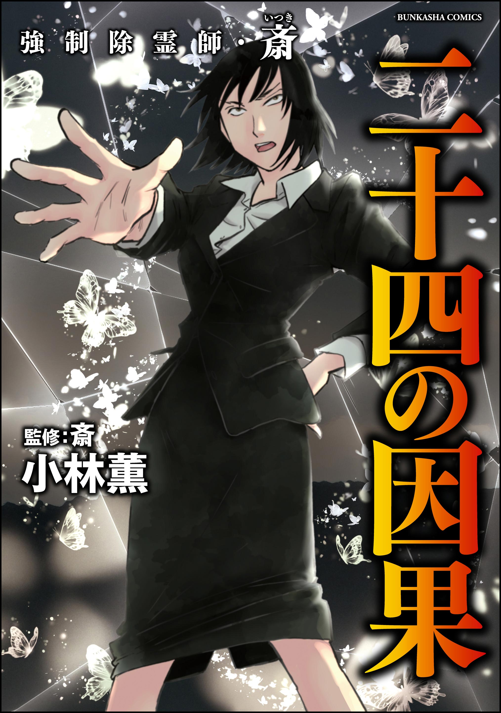 即購入不可。強制除霊師・斎 　16冊　小林　薫 強制除霊師・斎二十四の因果【かきおろし漫画付】 （16）（最新刊