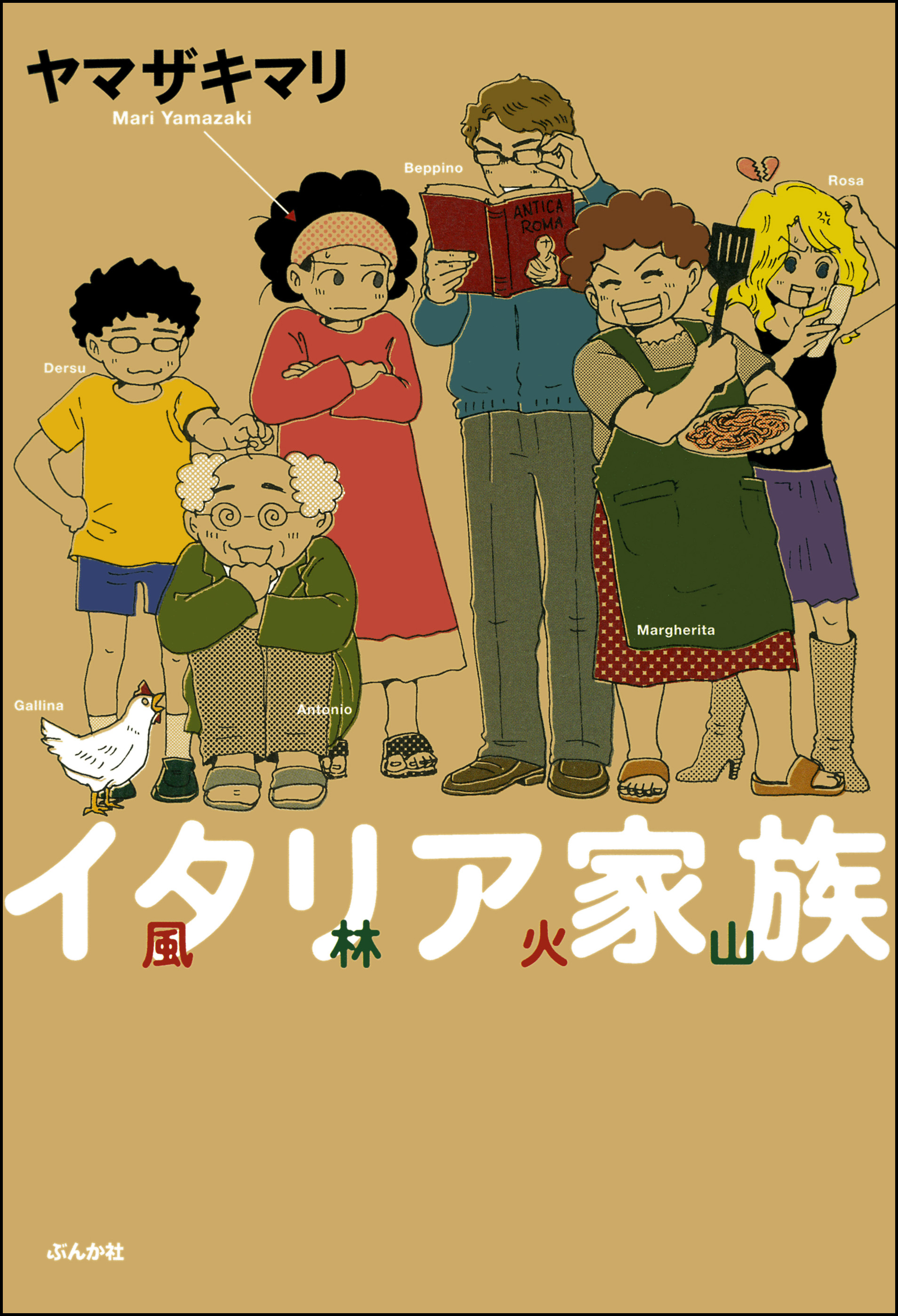 イタリア家族 風林火山 ヤマザキマリ 漫画 無料試し読みなら 電子書籍ストア ブックライブ