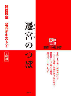 遷宮のつぼ　神社検定公式テキスト４