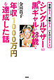 「学歴なし」、「資格なし」、「パトロンなし」でシングルマザーの元黒ギャルが２８歳で年収１０００万円を達成した話