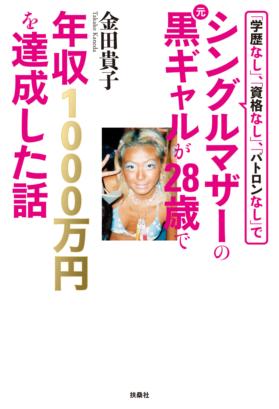 学歴なし」、「資格なし」、「パトロンなし」でシングルマザーの元黒ギャルが２８歳で年収１０００万円を達成した話 - 金田貴子 -  漫画・ラノベ（小説）・無料試し読みなら、電子書籍・コミックストア ブックライブ