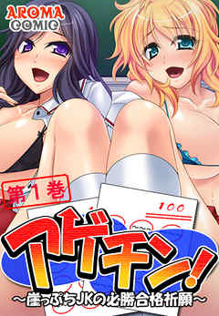 アゲチン！ ～崖っぷちJKの必勝合格祈願～ 第１巻