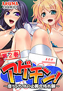 アゲチン！ ～崖っぷちJKの必勝合格祈願～ 第２巻