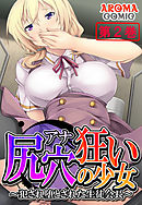 尻穴狂いの少女 ～犯され堕とされた生徒会長～ 第２巻