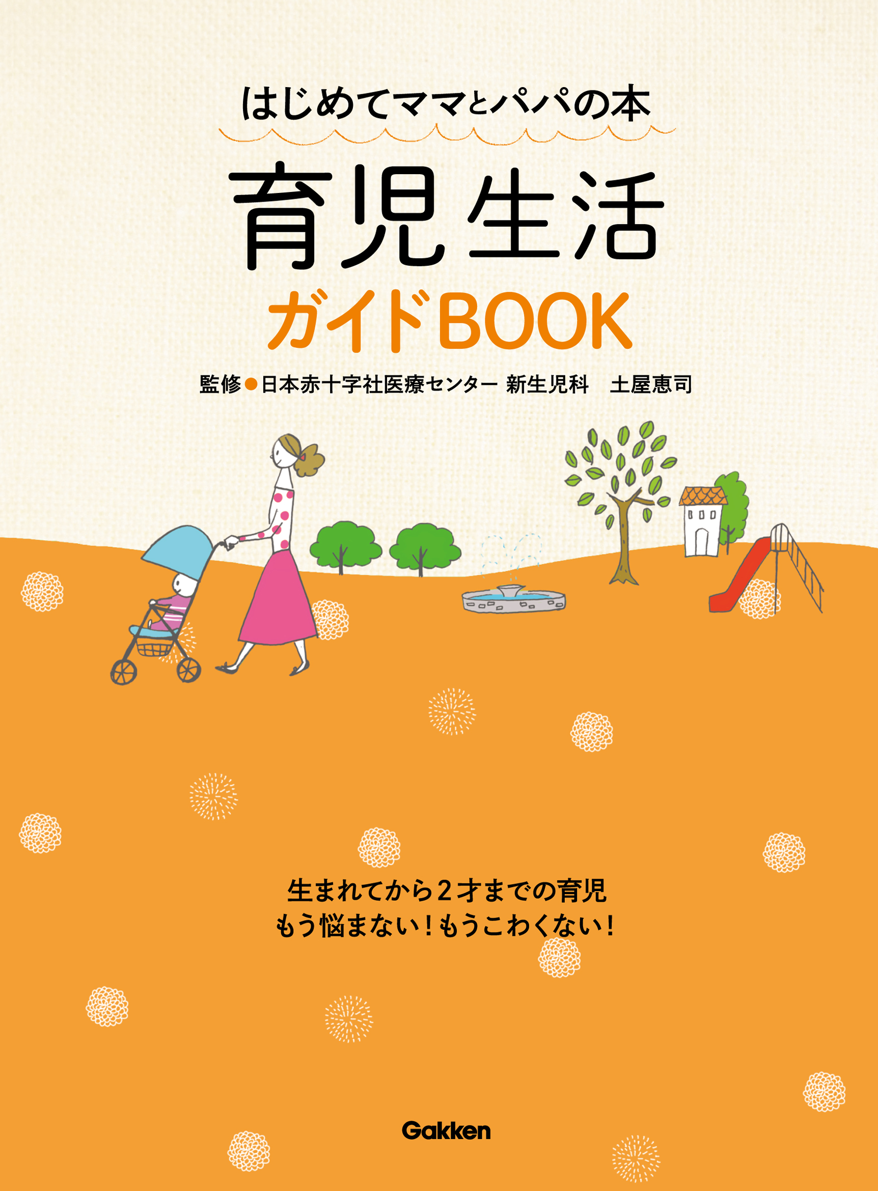 育児生活ガイドｂｏｏｋ はじめてママとパパの本 漫画 無料試し読みなら 電子書籍ストア ブックライブ