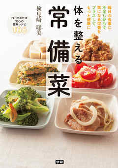 体を整える　常備菜 毎日の食事に不足しがちで気になる栄養をプラスしてもっと健康に