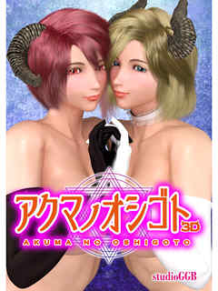 アクマノオシゴト（1）