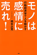 行動経済学で人を動かす モノは感情に売れ！