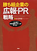 勝ち組企業の広報・PR戦略　この1冊で多彩な勝ちパターンが学べる！