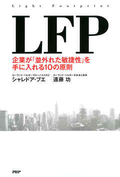 LFP　企業が「並外れた敏捷性」を手に入れる10の原則