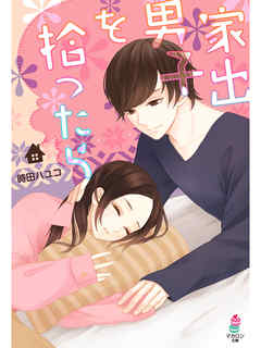 家出男子を拾ったら