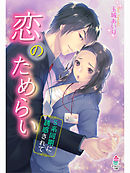 恋のためらい～Ｓ系同期に誘惑されて～