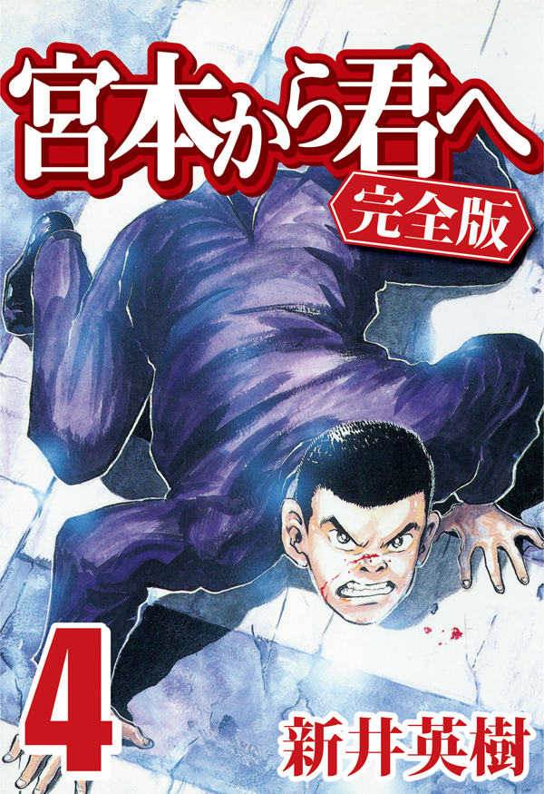 宮本から君へ 完全版 4 漫画 無料試し読みなら 電子書籍ストア ブックライブ