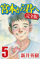 宮本から君へ [完全版] 5