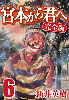 宮本から君へ 完全版 6 漫画 無料試し読みなら 電子書籍ストア ブックライブ