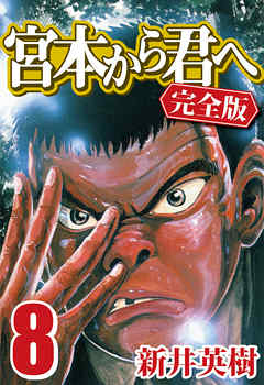 宮本から君へ 完全版 8 漫画 無料試し読みなら 電子書籍ストア ブックライブ