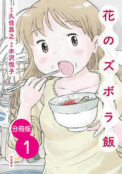 【分冊版】花のズボラ飯　１