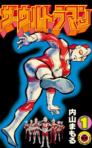 ザ ウルトラマン １ 内山まもる 漫画 無料試し読みなら 電子書籍ストア ブックライブ