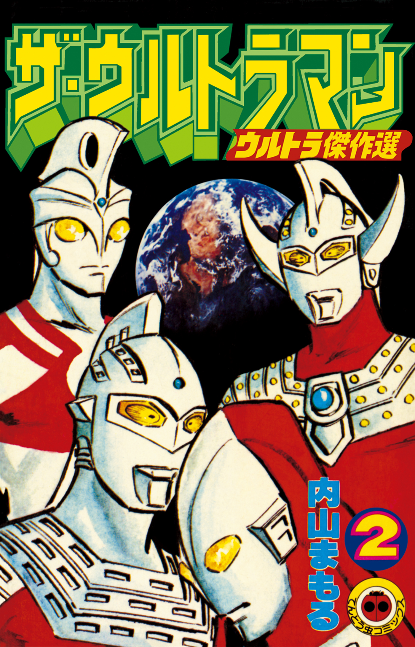 ザ・ウルトラマン ２ - 内山まもる - 少年マンガ・無料試し読みなら、電子書籍・コミックストア ブックライブ