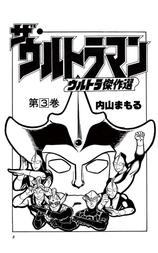 ザ ウルトラマン 3 漫画 無料試し読みなら 電子書籍ストア ブックライブ ザ ウルトラマン 3 漫画 無料試し読みなら 電子書籍ストア ブックライブ