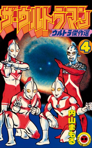 ザ・ウルトラマン ４（最新刊） - 内山まもる - 少年マンガ・無料試し読みなら、電子書籍・コミックストア ブックライブ