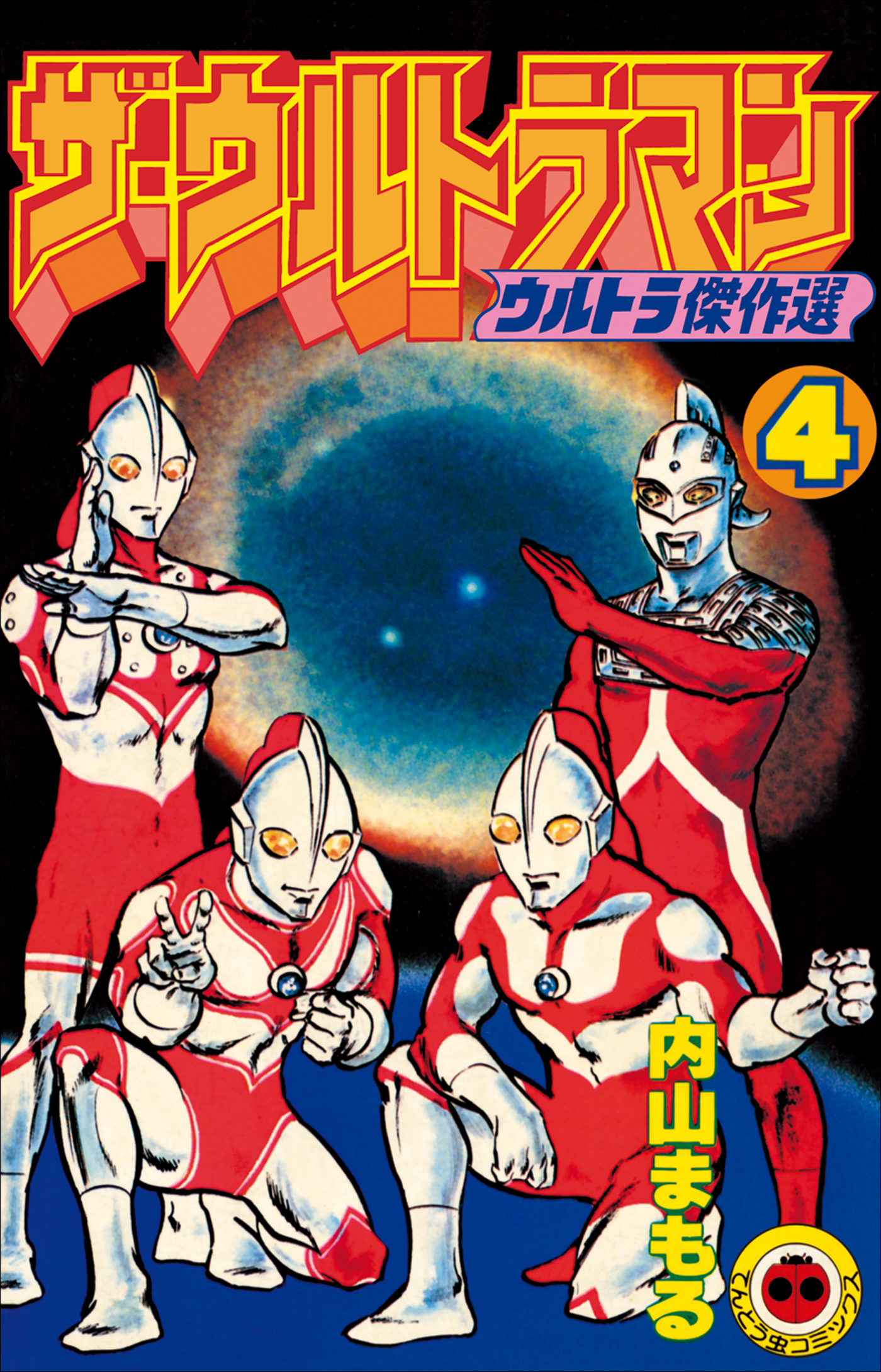 ザ・ウルトラマン ４（最新刊） - 内山まもる - 漫画・無料試し読み