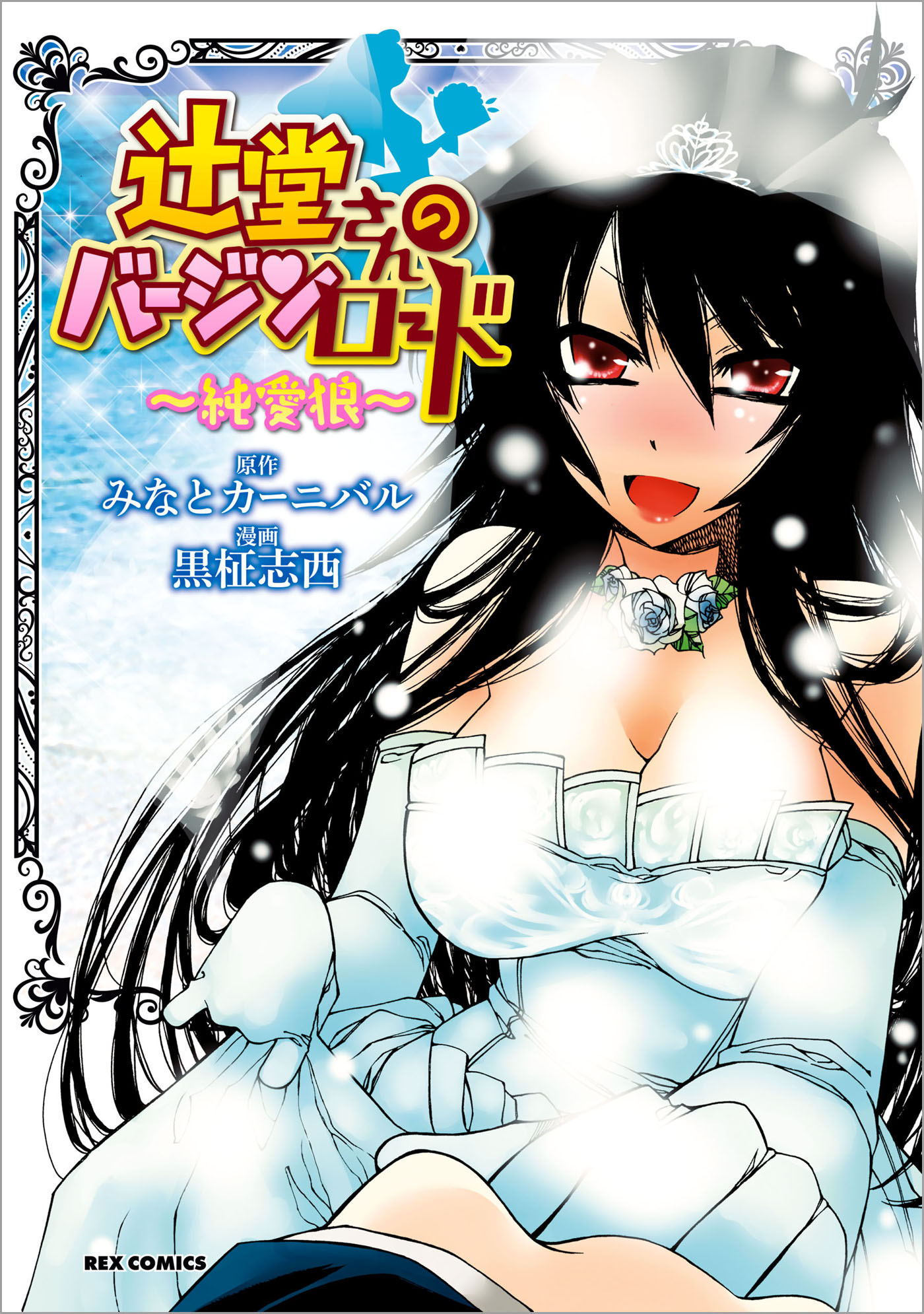 辻堂さんのバージンロード ～純愛狼～ - 黒柾志西みなとカーニバル - 漫画・無料試し読みなら、電子書籍ストア ブックライブ