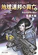 地球連邦の興亡４　さらば地球の旗よ