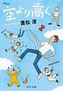 空より高く