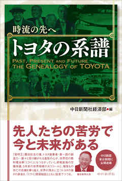 時流の先へ　トヨタの系譜