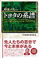 時流の先へ　トヨタの系譜