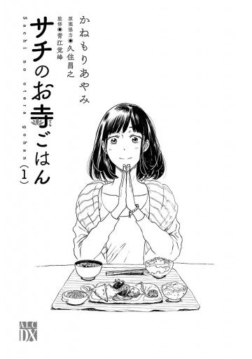 サチのお寺ごはん １ かねもりあやみ 久住昌之 漫画 無料試し読みなら 電子書籍ストア ブックライブ