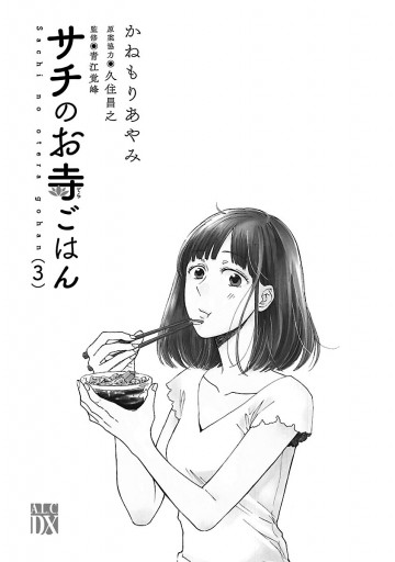 サチのお寺ごはん 3 漫画 無料試し読みなら 電子書籍ストア ブックライブ サチのお寺ごはん 3 漫画 無料試し読みなら 電子書籍ストア ブックライブ