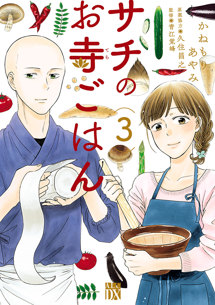 サチのお寺ごはん ３ かねもりあやみ 久住昌之 漫画 無料試し読みなら 電子書籍ストア ブックライブ